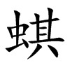 蜞的楷體