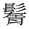鬌的臺灣細(xì)明體