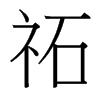 祏的臺(tái)灣細(xì)明體