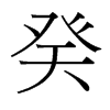 癸的臺灣細(xì)明體