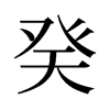癸的舊字形