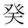 癸的日本明朝體