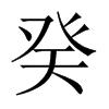 癸的中國大陸宋體