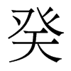 癸的香港明體