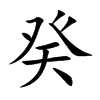 癸的楷體