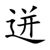迸的楷體