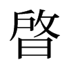 晵的舊字形