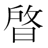 晵的韓國(guó)明朝體