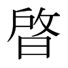晵的日本明朝體