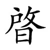 晵的楷體