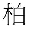 ص_(ti)(x)w