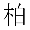 صձw