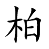 صĿw