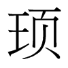 頊的臺灣細(xì)明體
