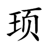 頊的楷體