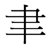 聿的臺(tái)灣細(xì)明體