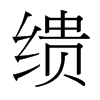 繢的臺(tái)灣細(xì)明體
