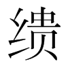 繢的韓國(guó)明朝體