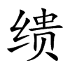 繢的楷體