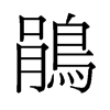 鵑的舊字形