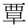 覃的臺灣細(xì)明體