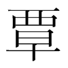 覃的韓國明朝體