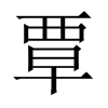 覃的中國大陸宋體