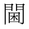 閫的舊字形