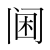 閫的韓國明朝體