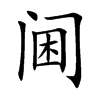 閫的楷體