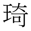 琦的臺(tái)灣細(xì)明體