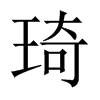 琦的中國(guó)大陸宋體