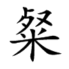 粲的楷體
