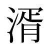 湑的舊字形