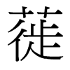 蓰的臺(tái)灣細(xì)明體
