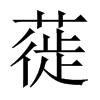 蓰的中國大陸宋體