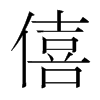 僖的韓國(guó)明朝體