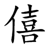僖的楷體
