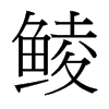 鯪的臺灣細(xì)明體