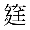 筳的舊字形