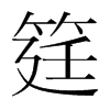 筳的韓國明朝體