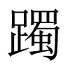 躅的中國大陸宋體