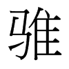 騅的臺(tái)灣細(xì)明體