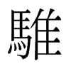 騅的舊字形