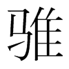 騅的韓國(guó)明朝體