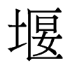 堰的香港明體