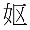 嫗的臺(tái)灣細(xì)明體