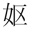 嫗的韓國(guó)明朝體