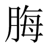 脢的中國(guó)大陸宋體