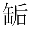 缿的韓國明朝體